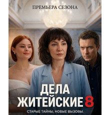 Дела житейские (8 сезон) ( 2026)