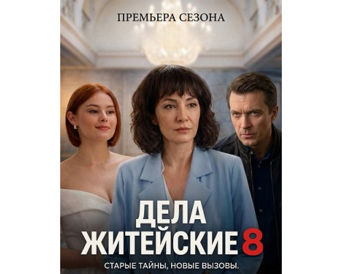 Фильм Дела житейские (8 сезон)  й