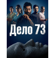 Дело 73  ( 2026)