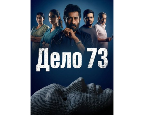Фильм Дело 73   й