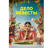 Дело невесты  ( 2026)
