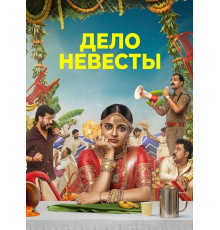 Дело невесты  ( 2026)