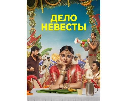 Фильм Дело невесты   й