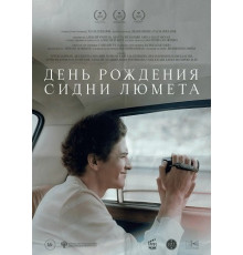 День рождения Сидни Люмета  ( 2025)