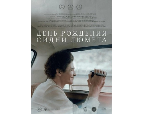 Фильм День рождения Сидни Люмета   й