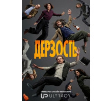 Дерзость (1 сезон) ( 2026)