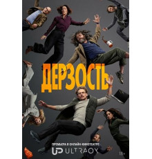 Дерзость (1 сезон) ( 2026)