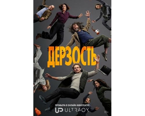 Фильм Дерзость (1 сезон)  й