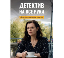 Детектив на все руки. Дело о потерянном счастье (4 сезон) ( 2026)