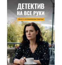 Детектив на все руки. Дело о потерянном счастье (4 сезон) ( 2026)
