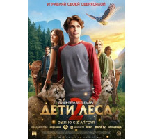 Дети леса 2  ( 2026)