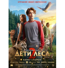 Дети леса 2  ( 2026)