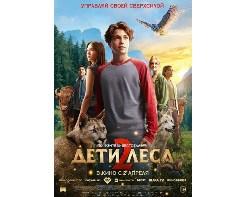 Фильм Дети леса 2   й