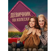 Девичник на колесах  ( 2026)