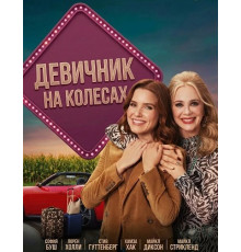 Девичник на колесах  ( 2026)