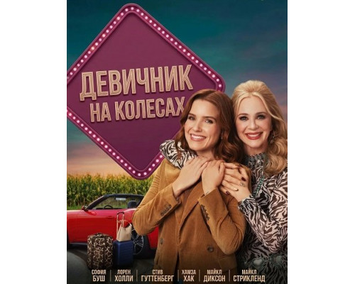 Фильм Девичник на колесах   й