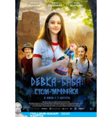 Девка-баба: Кукла-чародейка  ( 2025)
