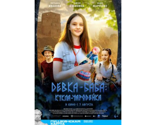Фильм Девка-баба: Кукла-чародейка   й