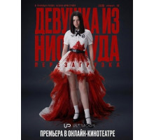 Девушка из ниоткуда: Перезагрузка (1 сезон) ( 2026)