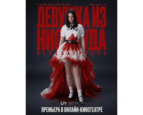 Фильм Девушка из ниоткуда: Перезагрузка (1 сезон)  й