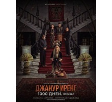 Джанур Иренг: 1000 дней. Приквел  ( 2025)