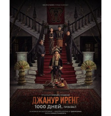 Джанур Иренг: 1000 дней. Приквел  ( 2025)
