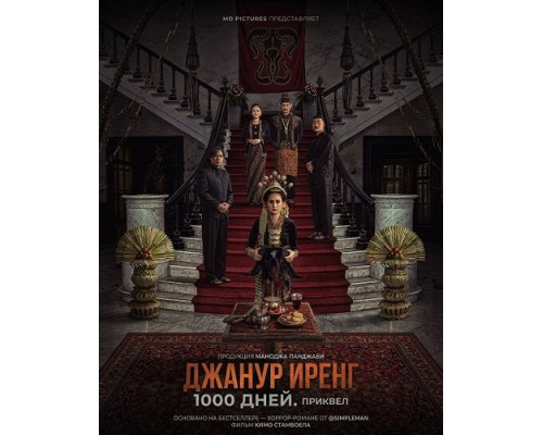 Фильм Джанур Иренг: 1000 дней. Приквел   й