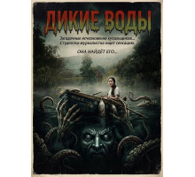 Дикие воды  ( 2026)