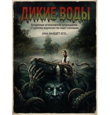 Дикие воды  ( 2026)