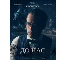 До нас  ( 2025)
