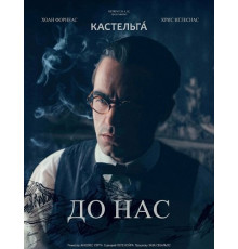 До нас  ( 2025)