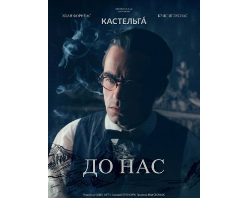 Фильм До нас   й