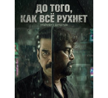 До того, как всё рухнет  ( 2026)