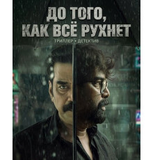 До того, как всё рухнет  ( 2026)