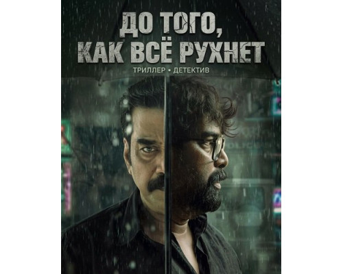 Фильм До того, как всё рухнет   й