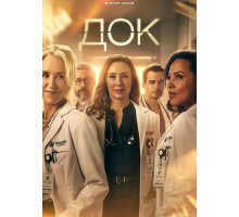Док (2 сезон) ( 2025)