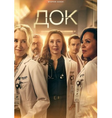 Док (2 сезон) ( 2025)