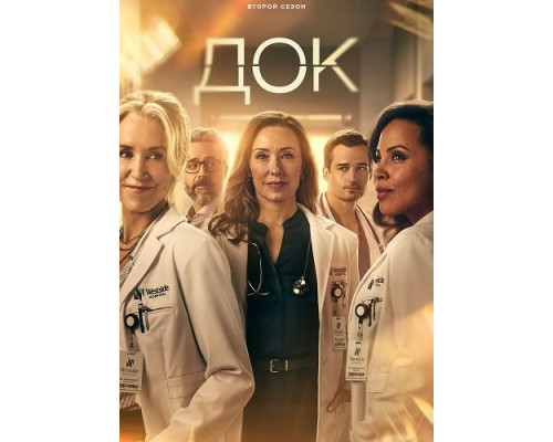 Фильм Док (2 сезон)  й