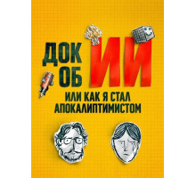 Док об ИИ: Или как я стал апокалиптимистом  ( 2025)