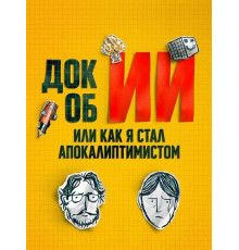 Док об ИИ: Или как я стал апокалиптимистом  ( 2025)