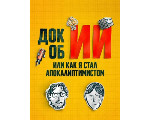Фильм Док об ИИ: Или как я стал апокалиптимистом   й