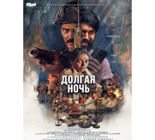 Долгая ночь  ( 2026)