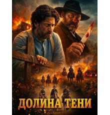 Долина тени  ( 2026)