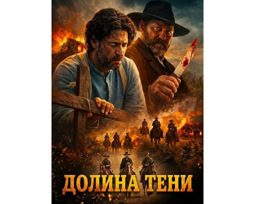 Фильм Долина тени   й