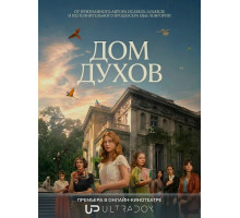 Дом духов (1 сезон) ( 2026)