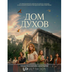 Дом духов (1 сезон) ( 2026)