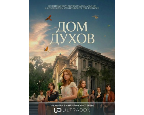 Фильм Дом духов (1 сезон)  й
