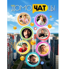 ДомоЧАТцы (2сезон) ( 2026)