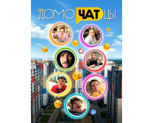 Фильм ДомоЧАТцы (2сезон)  й