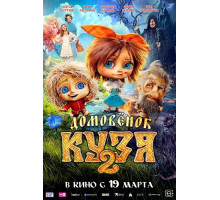 Домовенок Кузя 2  ( 2026)